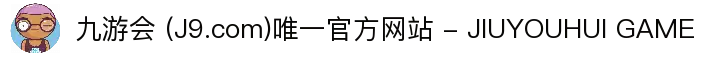 九游会 (J9.com)唯一官方网站 - JIUYOUHUI GAME